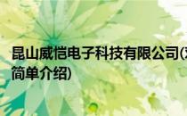 昆山威恺电子科技有限公司(对于昆山威恺电子科技有限公司简单介绍)
