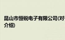 昆山市恒锐电子有限公司(对于昆山市恒锐电子有限公司简单介绍)