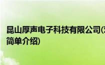 昆山厚声电子科技有限公司(对于昆山厚声电子科技有限公司简单介绍)