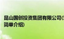 昆山国创投资集团有限公司(对于昆山国创投资集团有限公司简单介绍)