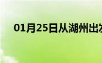 01月25日从湖州出发到绵阳的防疫政策