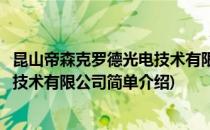 昆山帝森克罗德光电技术有限公司(对于昆山帝森克罗德光电技术有限公司简单介绍)