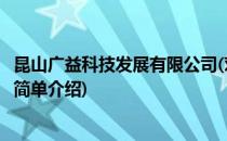 昆山广益科技发展有限公司(对于昆山广益科技发展有限公司简单介绍)