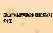 昆山市住房和城乡建设局(对于昆山市住房和城乡建设局简单介绍)