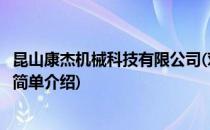 昆山康杰机械科技有限公司(对于昆山康杰机械科技有限公司简单介绍)
