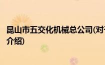 昆山市五交化机械总公司(对于昆山市五交化机械总公司简单介绍)