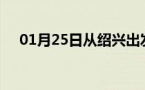01月25日从绍兴出发到南平的防疫政策