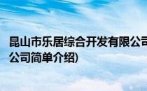 昆山市乐居综合开发有限公司(对于昆山市乐居综合开发有限公司简单介绍)