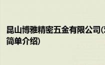 昆山博雅精密五金有限公司(对于昆山博雅精密五金有限公司简单介绍)