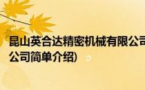 昆山英合达精密机械有限公司(对于昆山英合达精密机械有限公司简单介绍)