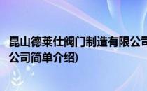 昆山德莱仕阀门制造有限公司(对于昆山德莱仕阀门制造有限公司简单介绍)