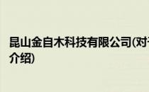 昆山金自木科技有限公司(对于昆山金自木科技有限公司简单介绍)