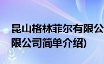 昆山格林菲尔有限公司(对于昆山格林菲尔有限公司简单介绍)