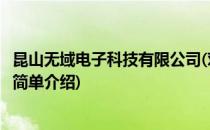 昆山无域电子科技有限公司(对于昆山无域电子科技有限公司简单介绍)