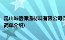 昆山诚信保温材料有限公司(对于昆山诚信保温材料有限公司简单介绍)