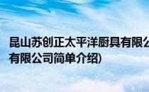 昆山苏创正太平洋厨具有限公司(对于昆山苏创正太平洋厨具有限公司简单介绍)
