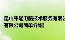 昆山纬隆电脑技术服务有限公司(对于昆山纬隆电脑技术服务有限公司简单介绍)