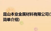 昆山本业金属材料有限公司(对于昆山本业金属材料有限公司简单介绍)