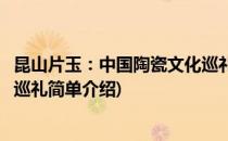 昆山片玉：中国陶瓷文化巡礼(对于昆山片玉：中国陶瓷文化巡礼简单介绍)