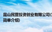 昆山民营投资创业有限公司(对于昆山民营投资创业有限公司简单介绍)