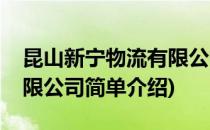 昆山新宁物流有限公司(对于昆山新宁物流有限公司简单介绍)