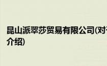 昆山派翠莎贸易有限公司(对于昆山派翠莎贸易有限公司简单介绍)