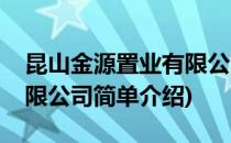 昆山金源置业有限公司(对于昆山金源置业有限公司简单介绍)