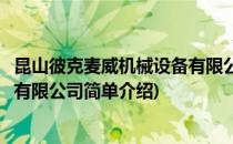 昆山彼克麦威机械设备有限公司(对于昆山彼克麦威机械设备有限公司简单介绍)