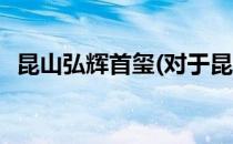 昆山弘辉首玺(对于昆山弘辉首玺简单介绍)