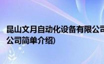昆山文月自动化设备有限公司(对于昆山文月自动化设备有限公司简单介绍)