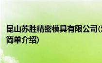昆山苏胜精密模具有限公司(对于昆山苏胜精密模具有限公司简单介绍)