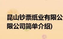 昆山钞票纸业有限公司(对于昆山钞票纸业有限公司简单介绍)
