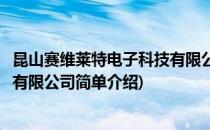 昆山赛维莱特电子科技有限公司(对于昆山赛维莱特电子科技有限公司简单介绍)