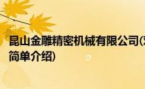 昆山金雕精密机械有限公司(对于昆山金雕精密机械有限公司简单介绍)