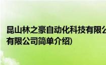 昆山林之豪自动化科技有限公司(对于昆山林之豪自动化科技有限公司简单介绍)