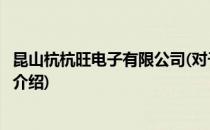 昆山杭杭旺电子有限公司(对于昆山杭杭旺电子有限公司简单介绍)