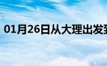 01月26日从大理出发到克拉玛依的防疫政策