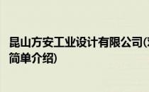 昆山方安工业设计有限公司(对于昆山方安工业设计有限公司简单介绍)
