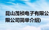 昆山茂祯电子有限公司(对于昆山茂祯电子有限公司简单介绍)