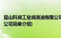 昆山科润工业润滑油有限公司(对于昆山科润工业润滑油有限公司简单介绍)