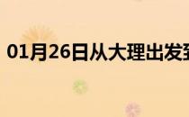 01月26日从大理出发到博尔塔拉的防疫政策