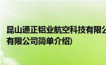昆山通正铝业航空科技有限公司(对于昆山通正铝业航空科技有限公司简单介绍)