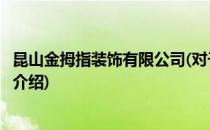 昆山金拇指装饰有限公司(对于昆山金拇指装饰有限公司简单介绍)