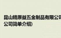 昆山精原益五金制品有限公司(对于昆山精原益五金制品有限公司简单介绍)