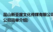 昆山新亚度文化传媒有限公司(对于昆山新亚度文化传媒有限公司简单介绍)