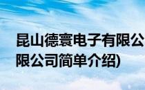 昆山德寰电子有限公司(对于昆山德寰电子有限公司简单介绍)