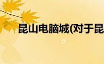 昆山电脑城(对于昆山电脑城简单介绍)