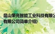 昆山荣亮智能工业科技有限公司(对于昆山荣亮智能工业科技有限公司简单介绍)