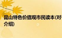 昆山特色价值观市民读本(对于昆山特色价值观市民读本简单介绍)