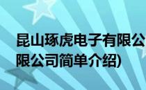 昆山琢虎电子有限公司(对于昆山琢虎电子有限公司简单介绍)